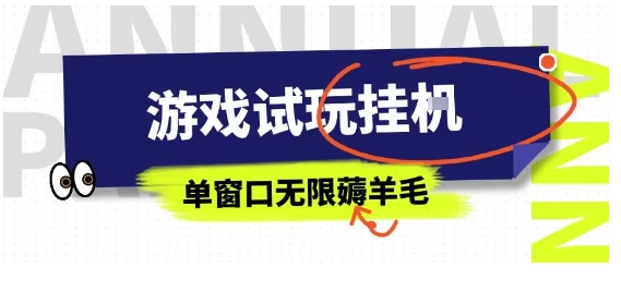 全网首发试玩挂G项目，全自动运行单窗口无上限，纯0撸本人亲测一天可薅100米【揭秘】