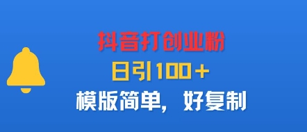 抖音打创业粉，日引100＋，模版简单，好复制