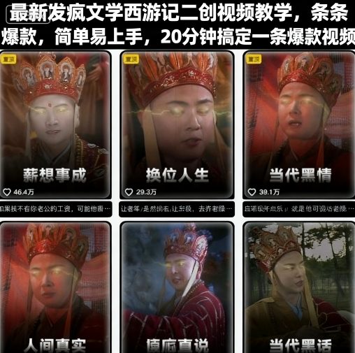 最新发疯文学西游记二创视频教学，条条爆款，简单易上手，20分钟搞定一条爆款视频